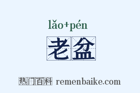 老盆是什么意思的图片